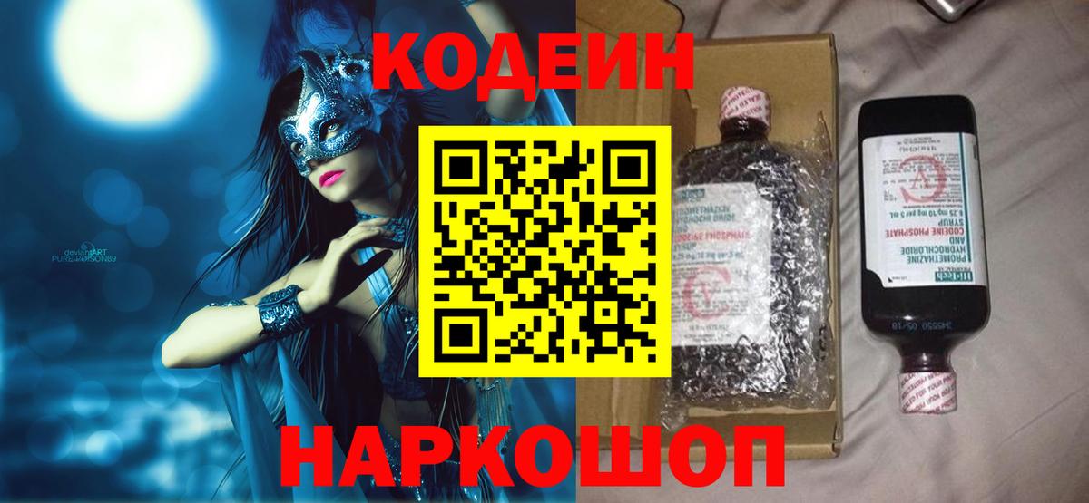 Кодеин Purple Drank  Codein Purple Drank  Кохма  Вход с VPN 